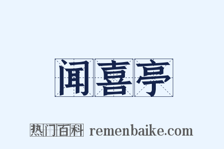 闻喜亭是什么意思的图片